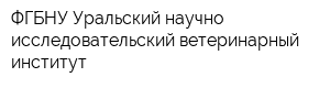 ФГБНУ Уральский научно-исследовательский ветеринарный институт