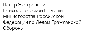 Центр Экстренной Психологической Помощи Министерства Российской Федерации по Делам Гражданской Обороны