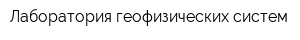 Лаборатория геофизических систем