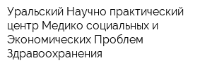 Уральский Научно-практический центр Медико-социальных и Экономических Проблем Здравоохранения