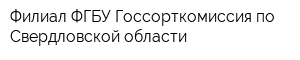 Филиал ФГБУ Госсорткомиссия по Свердловской области