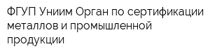 ФГУП Униим Орган по сертификации металлов и промышленной продукции