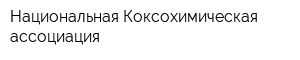 Национальная Коксохимическая ассоциация