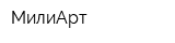 МилиАрт