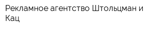 Рекламное агентство Штольцман и Кац