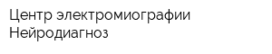 Центр электромиографии Нейродиагноз