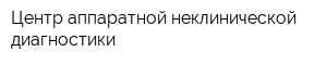 Центр аппаратной неклинической диагностики