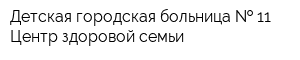 Детская городская больница   11 Центр здоровой семьи
