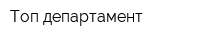 Топ департамент