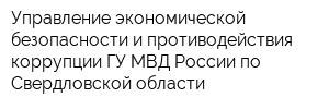 Управление экономической безопасности и противодействия коррупции ГУ МВД России по Свердловской области