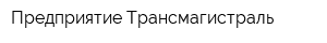 Предприятие Трансмагистраль