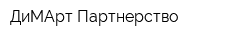 ДиМАрт-Партнерство