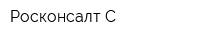Росконсалт-С