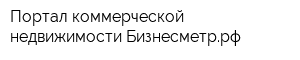 Портал коммерческой недвижимости Бизнесметррф
