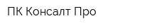 ПК Консалт-Про