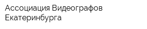 Ассоциация Видеографов Екатеринбурга
