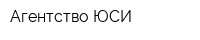 Агентство ЮСИ