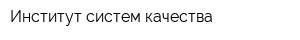 Институт систем качества