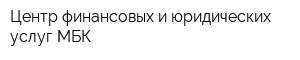 Центр финансовых и юридических услуг МБК