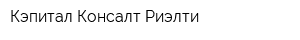 Кэпитал Консалт Риэлти