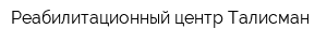 Реабилитационный центр Талисман