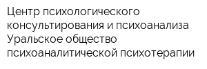 Центр психологического консультирования и психоанализа Уральское общество психоаналитической психотерапии