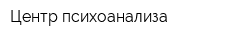 Центр психоанализа
