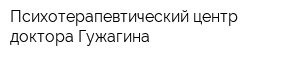Психотерапевтический центр доктора Гужагина