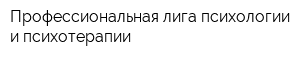 Профессиональная лига психологии и психотерапии