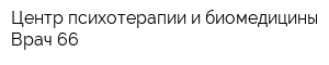 Центр психотерапии и биомедицины Врач 66