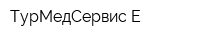 ТурМедСервис-Е