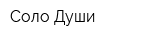 Соло Души
