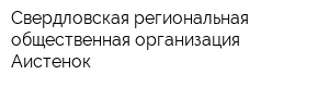 Свердловская региональная общественная организация Аистенок