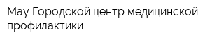 Мау Городской центр медицинской профилактики