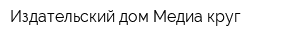 Издательский дом Медиа круг
