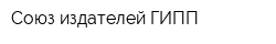 Союз издателей ГИПП