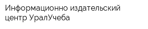 Информационно-издательский центр УралУчеба