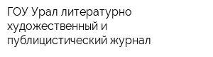 ГОУ Урал литературно-художественный и публицистический журнал