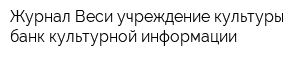 Журнал Веси учреждение культуры банк культурной информации