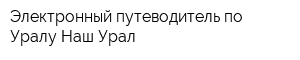 Электронный путеводитель по Уралу Наш Урал