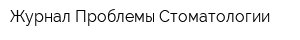 Журнал Проблемы Стоматологии