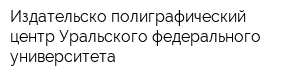 Издательско-полиграфический центр Уральского федерального университета