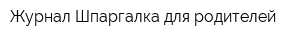 Журнал Шпаргалка для родителей