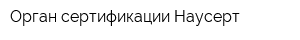 Орган сертификации Наусерт