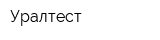 Уралтест