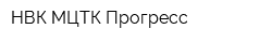 НВК МЦТК Прогресс