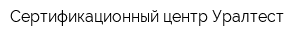 Сертификационный центр Уралтест