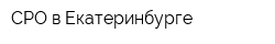 СРО в Екатеринбурге