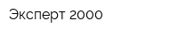 Эксперт 2000