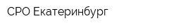 СРО-Екатеринбург